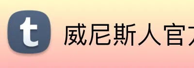 威尼斯人官方 logo